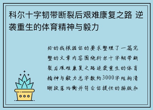 科尔十字韧带断裂后艰难康复之路 逆袭重生的体育精神与毅力