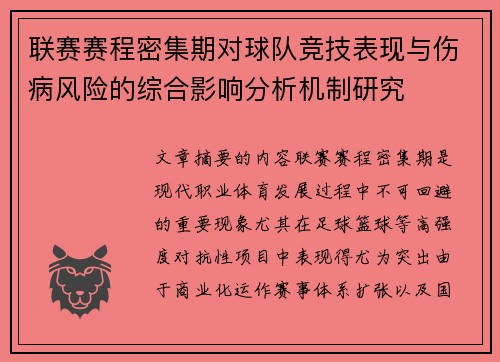 联赛赛程密集期对球队竞技表现与伤病风险的综合影响分析机制研究