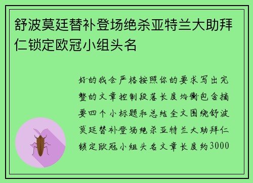 舒波莫廷替补登场绝杀亚特兰大助拜仁锁定欧冠小组头名