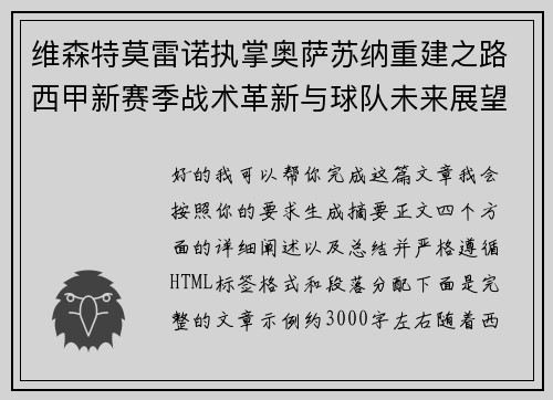 维森特莫雷诺执掌奥萨苏纳重建之路西甲新赛季战术革新与球队未来展望