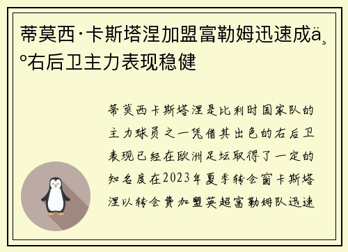 蒂莫西·卡斯塔涅加盟富勒姆迅速成为右后卫主力表现稳健