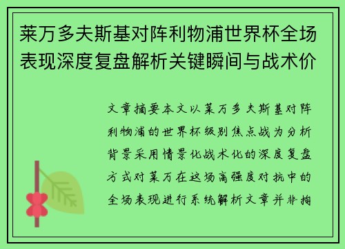 莱万多夫斯基对阵利物浦世界杯全场表现深度复盘解析关键瞬间与战术价值