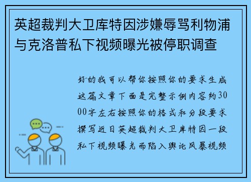 英超裁判大卫库特因涉嫌辱骂利物浦与克洛普私下视频曝光被停职调查