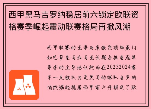 西甲黑马吉罗纳稳居前六锁定欧联资格赛季崛起震动联赛格局再掀风潮