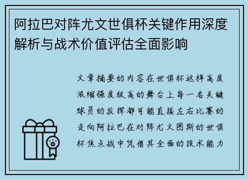 阿拉巴对阵尤文世俱杯关键作用深度解析与战术价值评估全面影响