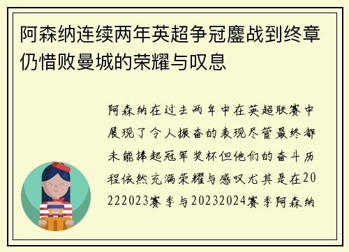 阿森纳连续两年英超争冠鏖战到终章仍惜败曼城的荣耀与叹息
