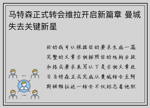 马特森正式转会维拉开启新篇章 曼城失去关键新星