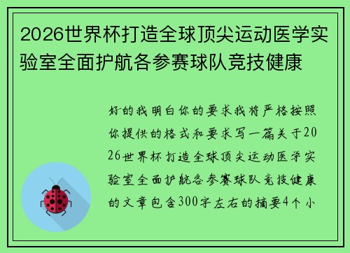 2026世界杯打造全球顶尖运动医学实验室全面护航各参赛球队竞技健康