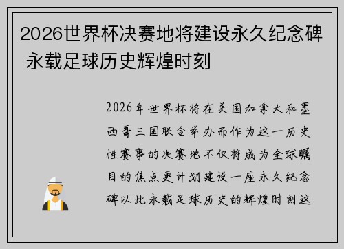 2026世界杯决赛地将建设永久纪念碑 永载足球历史辉煌时刻