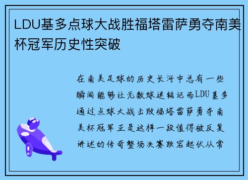 LDU基多点球大战胜福塔雷萨勇夺南美杯冠军历史性突破