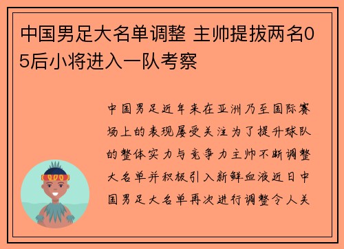 中国男足大名单调整 主帅提拔两名05后小将进入一队考察