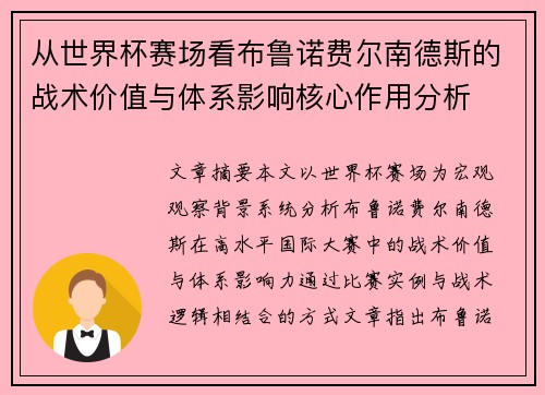 从世界杯赛场看布鲁诺费尔南德斯的战术价值与体系影响核心作用分析