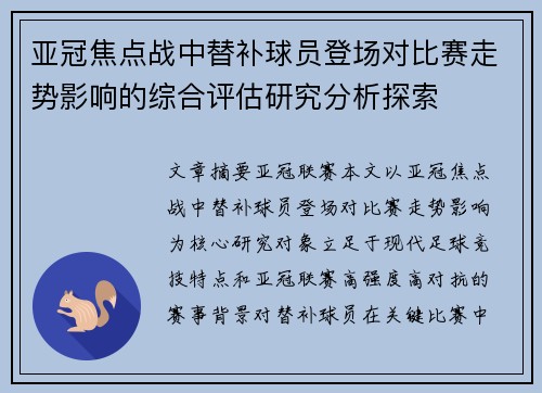 亚冠焦点战中替补球员登场对比赛走势影响的综合评估研究分析探索