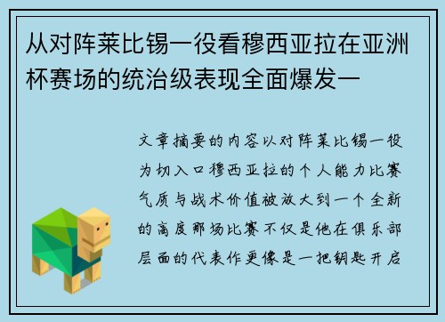 从对阵莱比锡一役看穆西亚拉在亚洲杯赛场的统治级表现全面爆发一