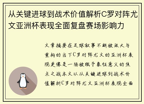 从关键进球到战术价值解析C罗对阵尤文亚洲杯表现全面复盘赛场影响力