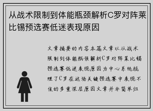 从战术限制到体能瓶颈解析C罗对阵莱比锡预选赛低迷表现原因