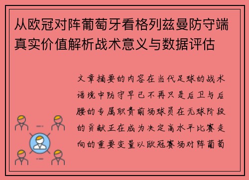 从欧冠对阵葡萄牙看格列兹曼防守端真实价值解析战术意义与数据评估