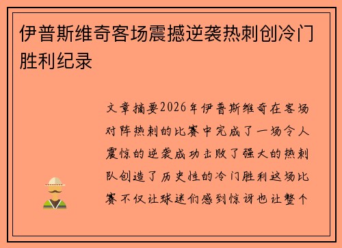 伊普斯维奇客场震撼逆袭热刺创冷门胜利纪录