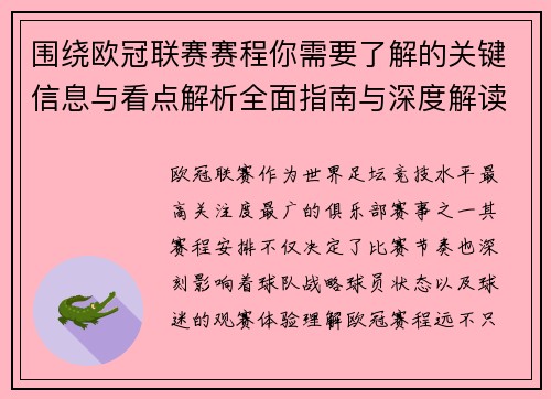 围绕欧冠联赛赛程你需要了解的关键信息与看点解析全面指南与深度解读