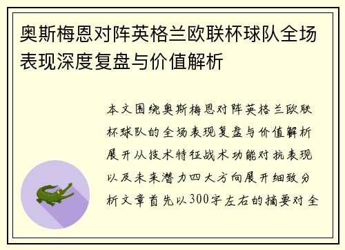 奥斯梅恩对阵英格兰欧联杯球队全场表现深度复盘与价值解析