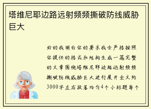 塔维尼耶边路远射频频撕破防线威胁巨大