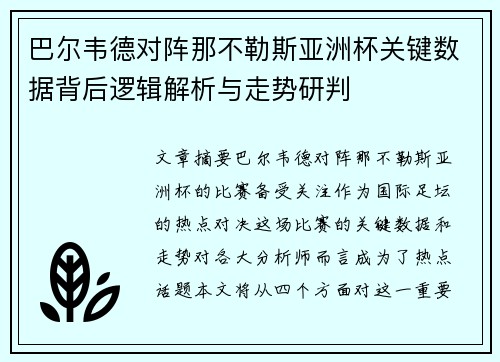 巴尔韦德对阵那不勒斯亚洲杯关键数据背后逻辑解析与走势研判