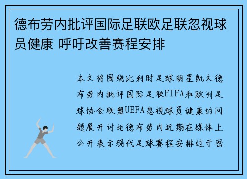 德布劳内批评国际足联欧足联忽视球员健康 呼吁改善赛程安排