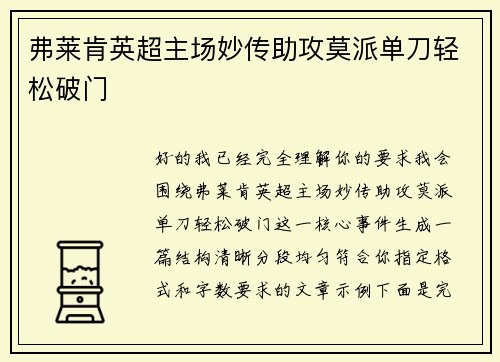 弗莱肯英超主场妙传助攻莫派单刀轻松破门