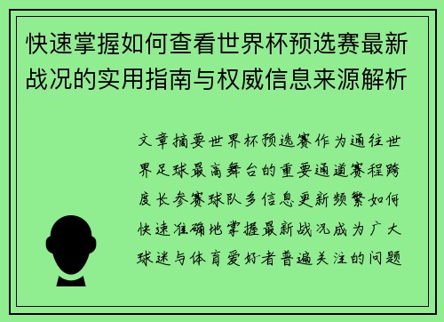 快速掌握如何查看世界杯预选赛最新战况的实用指南与权威信息来源解析