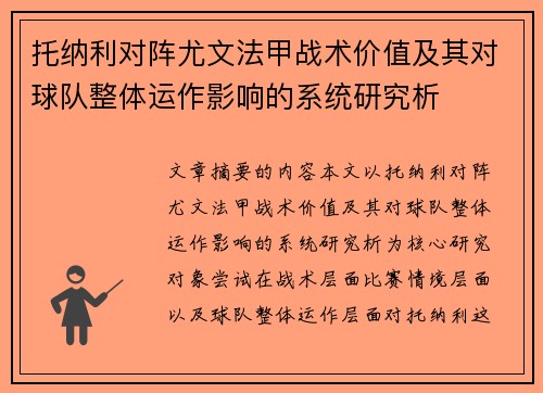 托纳利对阵尤文法甲战术价值及其对球队整体运作影响的系统研究析