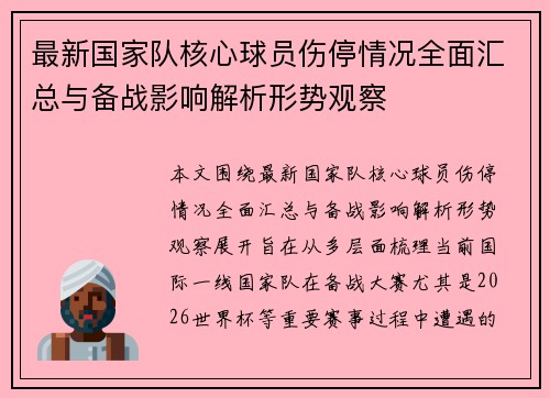最新国家队核心球员伤停情况全面汇总与备战影响解析形势观察