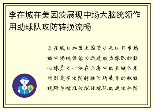 李在城在美因茨展现中场大脑统领作用助球队攻防转换流畅
