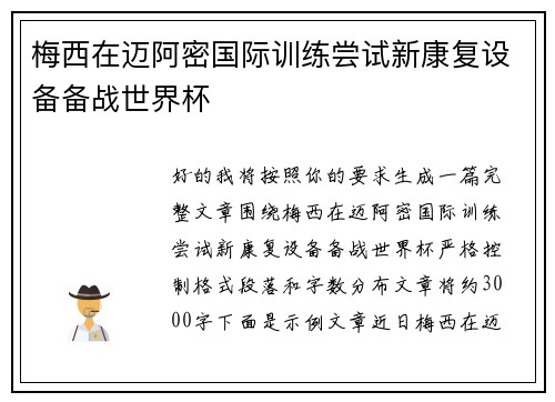 梅西在迈阿密国际训练尝试新康复设备备战世界杯